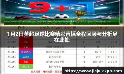 1月2日英超足球比赛精彩直播全程回顾与分析尽在此处