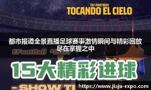 都市报道全景直播足球赛事激情瞬间与精彩回放尽在掌握之中