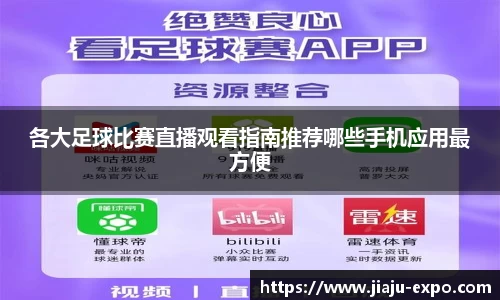 各大足球比赛直播观看指南推荐哪些手机应用最方便