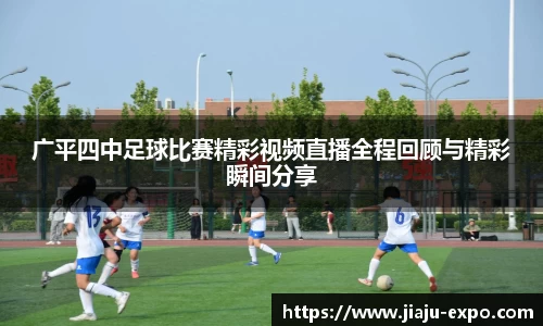 广平四中足球比赛精彩视频直播全程回顾与精彩瞬间分享