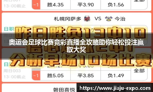 奥运会足球比赛竞彩直播全攻略助你轻松投注赢取大奖