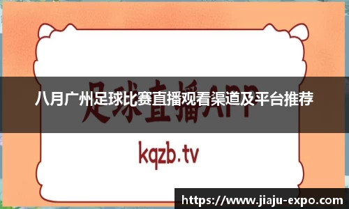 八月广州足球比赛直播观看渠道及平台推荐
