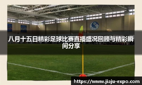 八月十五日精彩足球比赛直播盛况回顾与精彩瞬间分享