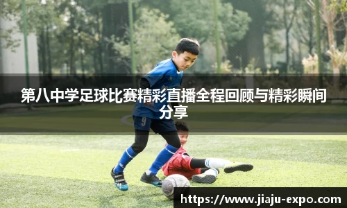 第八中学足球比赛精彩直播全程回顾与精彩瞬间分享