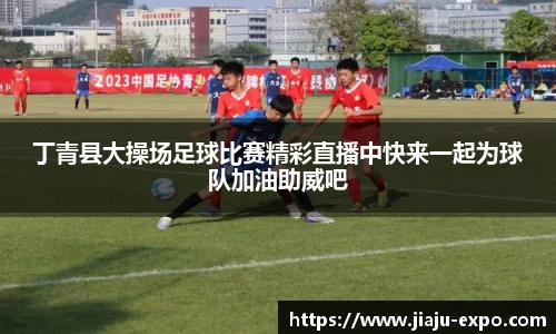 丁青县大操场足球比赛精彩直播中快来一起为球队加油助威吧