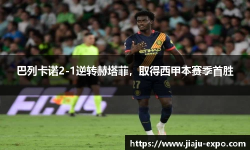 巴列卡诺2-1逆转赫塔菲，取得西甲本赛季首胜