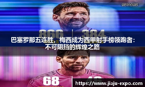 巴塞罗那五连胜，梅西成为西甲射手榜领跑者：不可阻挡的辉煌之路