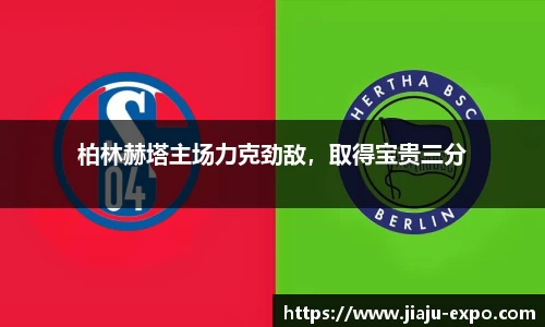 柏林赫塔主场力克劲敌，取得宝贵三分