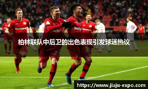 柏林联队中后卫的出色表现引发球迷热议