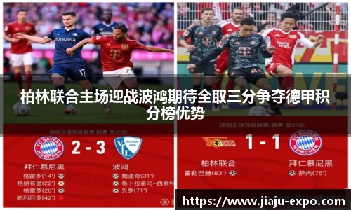 柏林联合主场迎战波鸿期待全取三分争夺德甲积分榜优势