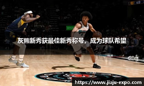 灰熊新秀获最佳新秀称号，成为球队希望