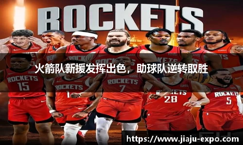 火箭队新援发挥出色，助球队逆转取胜