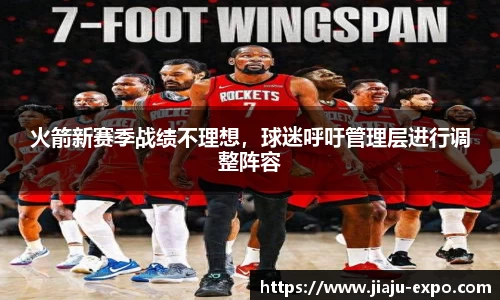 火箭新赛季战绩不理想，球迷呼吁管理层进行调整阵容