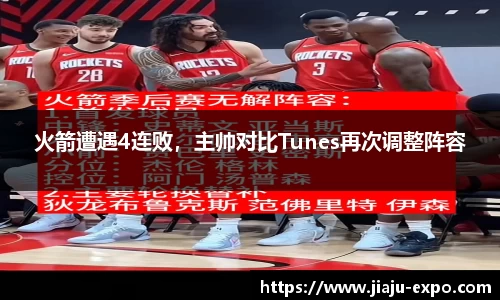 火箭遭遇4连败，主帅对比Tunes再次调整阵容