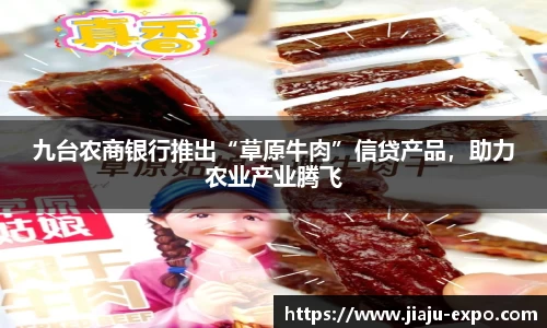 九台农商银行推出“草原牛肉”信贷产品，助力农业产业腾飞