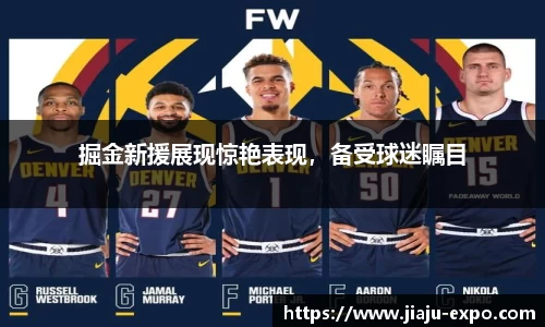 掘金新援展现惊艳表现，备受球迷瞩目