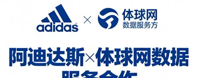 阿迪达斯品牌logo，体球网数据服务合作方